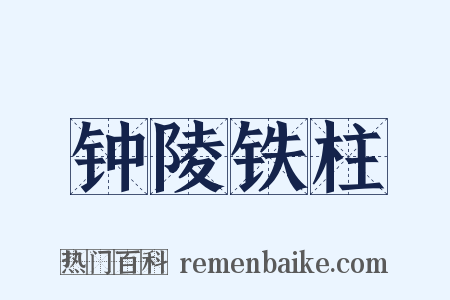 钟陵铁柱是什么意思的图片